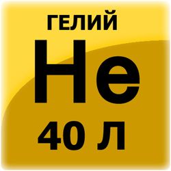 ГЕЛИЙ Марка Б, 40л. - 150 атм. Высшая категория