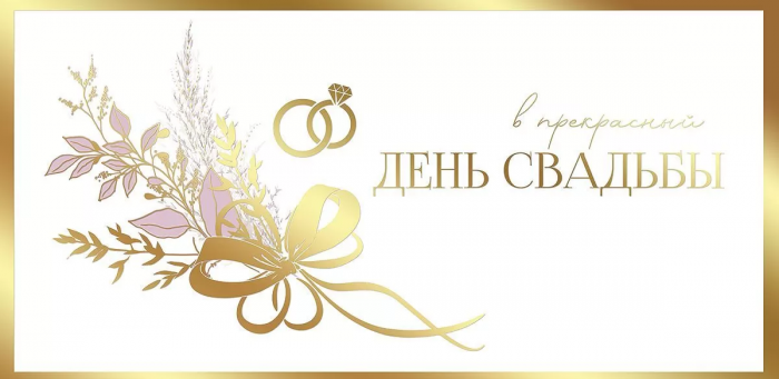 Конверт для денег «Прекрасной паре в День Свадьбы» — купить в Москве в интернет-магазине kormstroytorg.ru