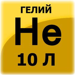 ГЕЛИЙ Марка Б, 10л. - 150 атм. Высшая категория