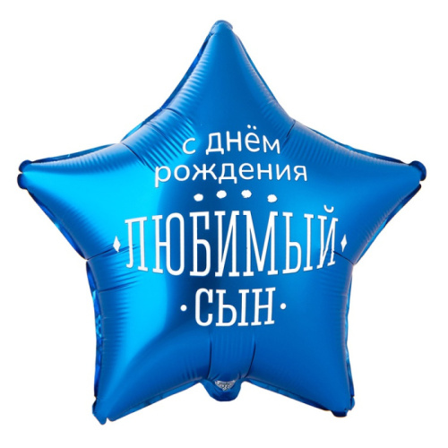 ВЗ 18" Звезда С ДР! Любимый Сын, Синий Сатин 