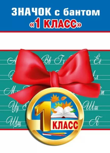 Значок с Бантом 1 Класс 