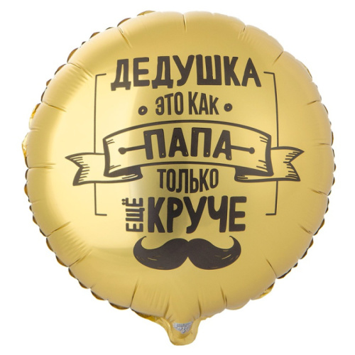 ВЗ 18" Круг Дедушка Как Папа, Золото Сатин 