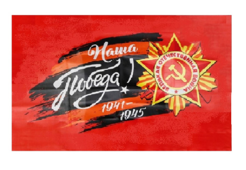 Флаг Наша Победа 90х60см 