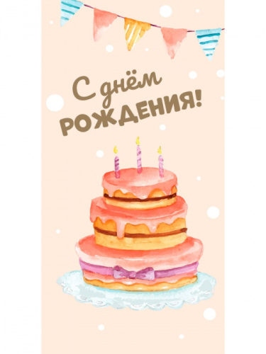 Конверт С ДР! Тортик и Флажки 