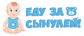 Еду за сынулей 1022-1-Патиматика (1)