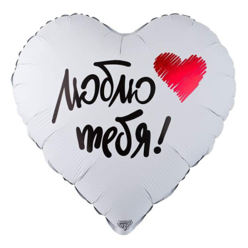 ВЗ 18" Сердце Люблю Тебя, Белое 