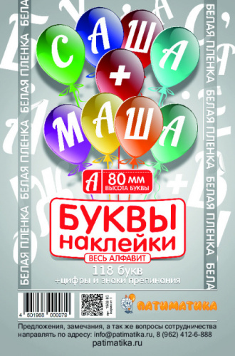 Наклейки Буквы 80 мм Белые (118 букв+цифры и знаки) 