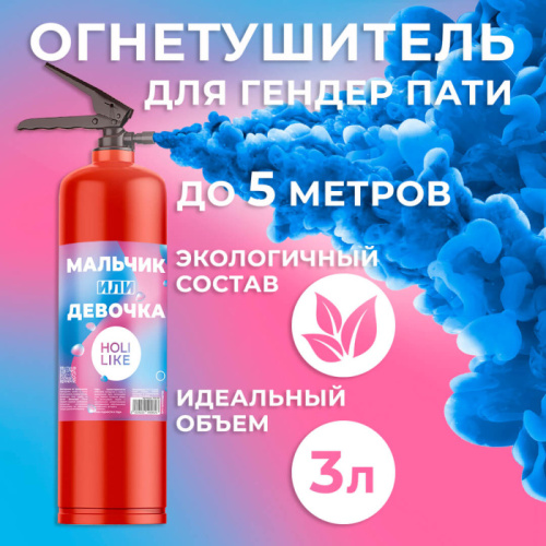 Баллон - Огнетушитель с Краской Холи, Синий 3л 