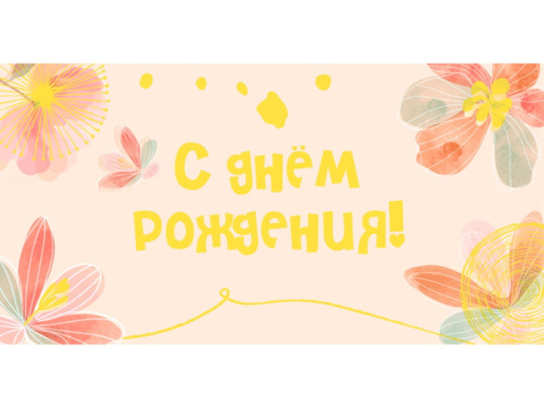 Конверт С ДР!  Акварель, Цветочки на Розовом ФХЛ-00044