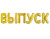 FA 16" Буква К Золото 173921