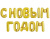 FA 16" Буква М Золото 