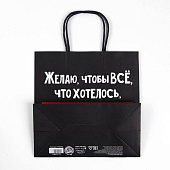 пакет_подарочный__чтобы_всё_хотелось___22_×_22_×_11_см___6249077_1.jpg