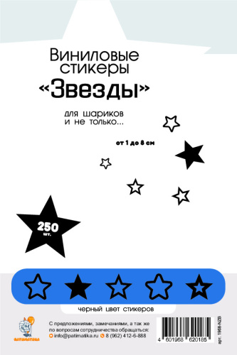 Виниловые Стикеры Звезды Черные 250 шт 