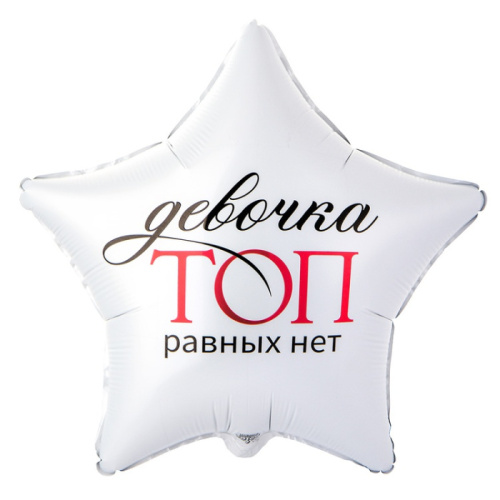 ВЗ 18" Звезда Девочка Топ, Равных Нет, Сатин 