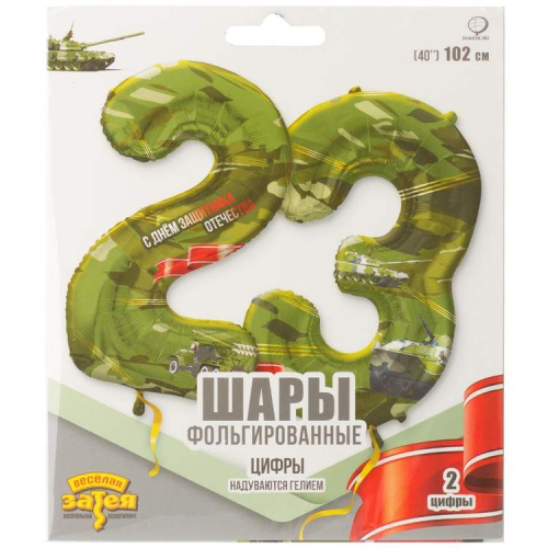 ВЗ 40" Цифра "23" С Днем Защитника Отечества