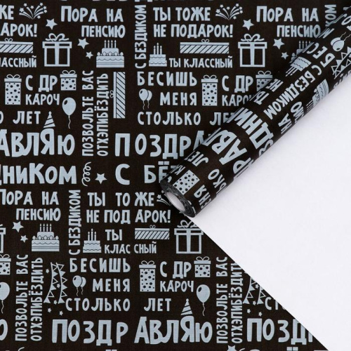 Крафт-Бумага упаковочная Поздравляю на Черном 0,6/10м 
