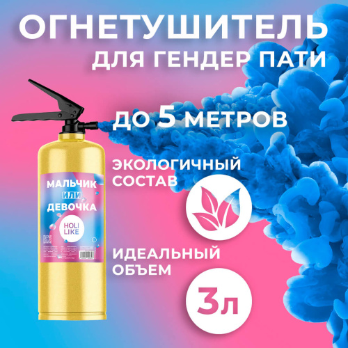 Баллон - Огнетушитель с Краской Холи, Синий 3л 