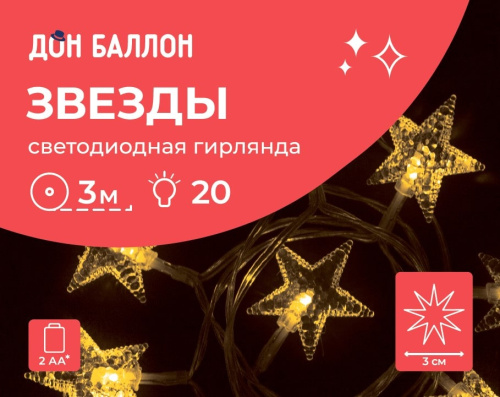 Светодиодная Гирлянда Звезды 3 м 