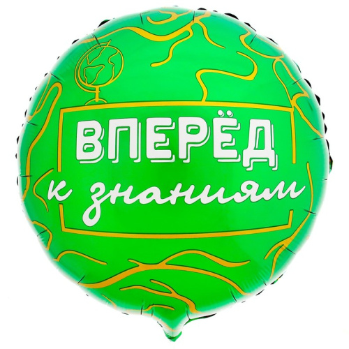 L 18" Круг Вперёд к Знаниям, Зелёный 