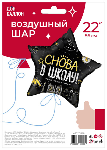 FA 22" Звезда Снова В Школу! Черная 