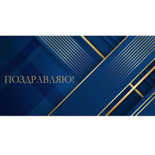 Конверт Поздравляю! Золотые Полосы на Синем 