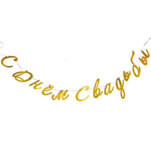 Гирлянда - Буквы С Днём Свадьбы! Золото Глиттер 3м 