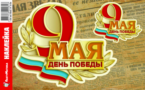 Наклейка "9 Мая День Победы" 