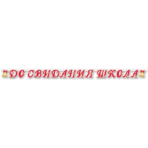 Гирлянда - Буквы До Свидания, Школа 2,55м