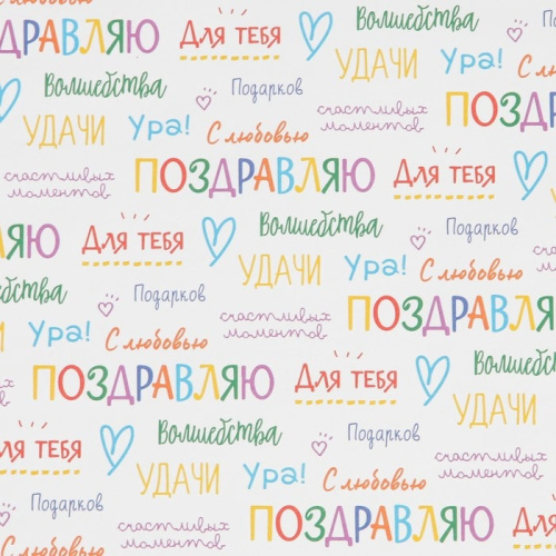 Крафт-Бумага упаковочная Поздравляю! Надписи 0,7х1м/1л  7584761