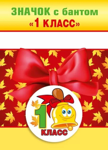 Значок с Бантом 1 Класс, Милый Колокольчик 