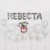 FA 14" Надпись Невеста, Серебро 