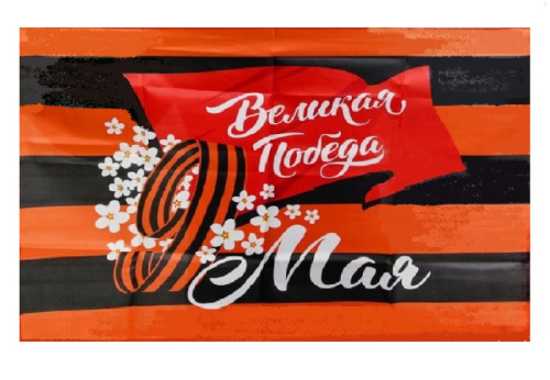 Флаг Победа в Каждом из Нас, Оранжево-Черный 90х60см 