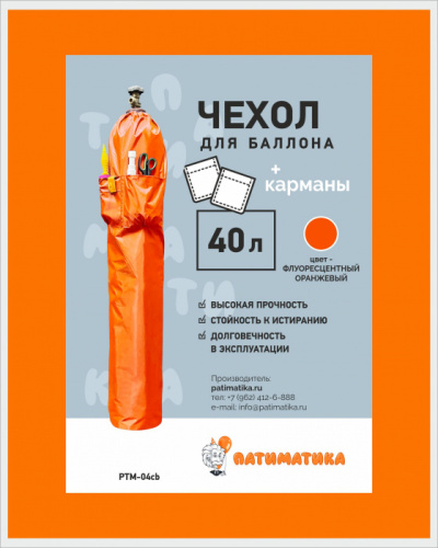 Чехол с карманами для баллона 40 литров Флуоресцентный Оранжевый 