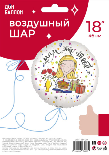 FA 18" Круг Мам, Это Тебе! Цветы и Подарки! 