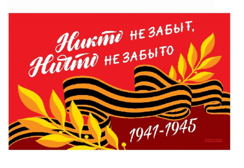 Флаг Никто не Забыт, Ничто не Забыто 90х60см 