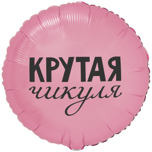ВЗ 18" Круг Крутая Чикуля, Розовый 
