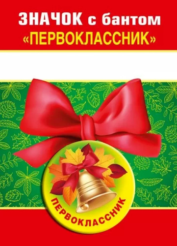 Значок с Бантом Первоклассник, Колокольчик с Листьями 