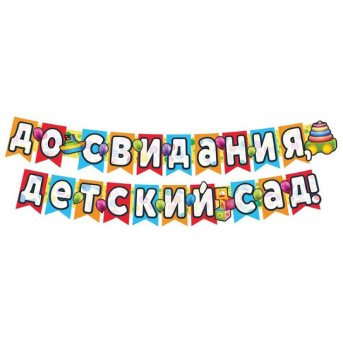 Гирлянда - Флажки До Свидания Детский Сад 2,4м 