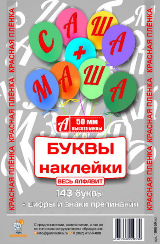 Наклейки Буквы 50 мм Красные (143 буквы+цифры и знаки) 