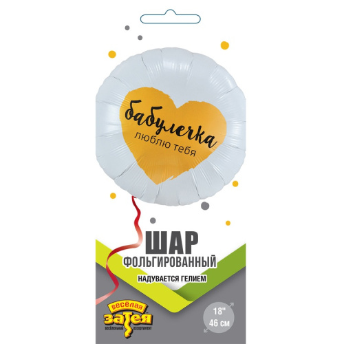 ВЗ 18" Круг Бабулечка, Люблю Тебя, Белый с Сердцем 