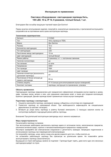 Светодиодная Гирлянда Нить Белая (Тёплый) 10 м 512040