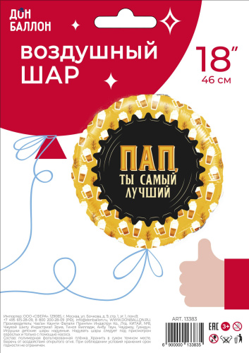 FA 18" Круг Пап, Ты Самый Лучший, Кружки Пива 