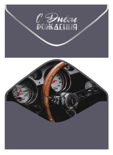 Конверт Однотонный Серый, С ДР! Софт-Тач