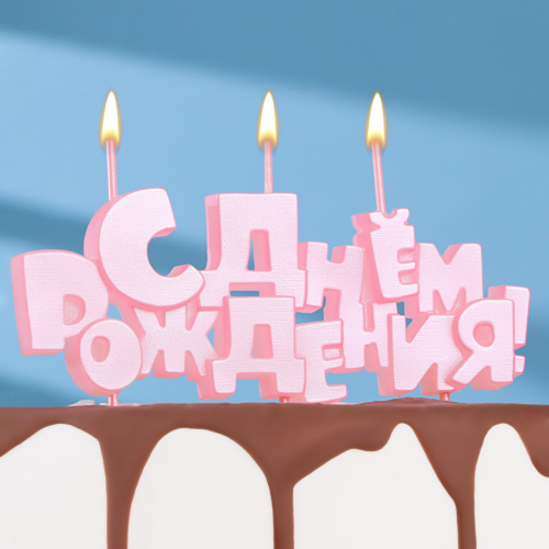 Свеча С ДР! Розовая, Надпись на Пиках 
