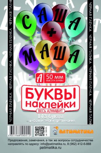 Наклейки Буквы 50 мм Черные (143 буквы+цифры и знаки)