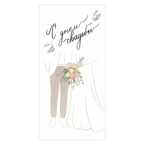 Конверт С Днем Свадьбы. Минимализм