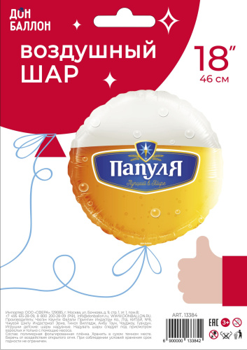 FA 18" Круг Папуля, Лучший в Мире, Пиво 