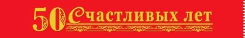 Лента Шелковая 50 Счастливых Лет, Золотая Свадьба 