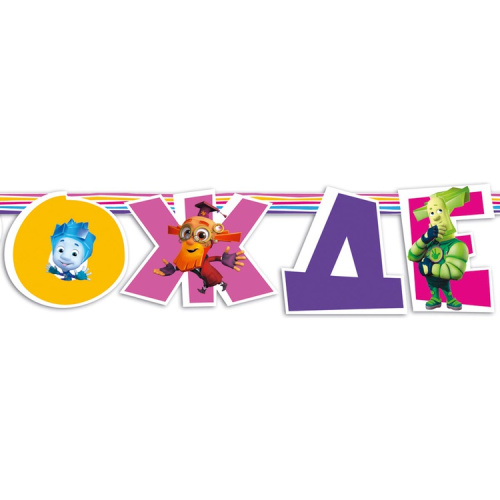 Гирлянда - Буквы С ДР! Фиксики 2,2м 