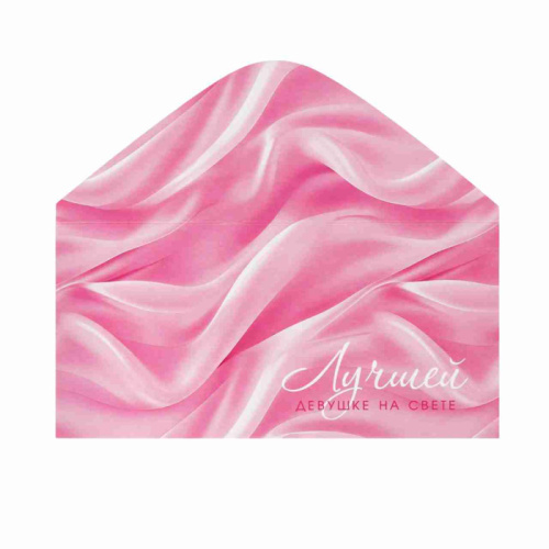 Конверт Лучшей Девушке на Свете, Ткань 